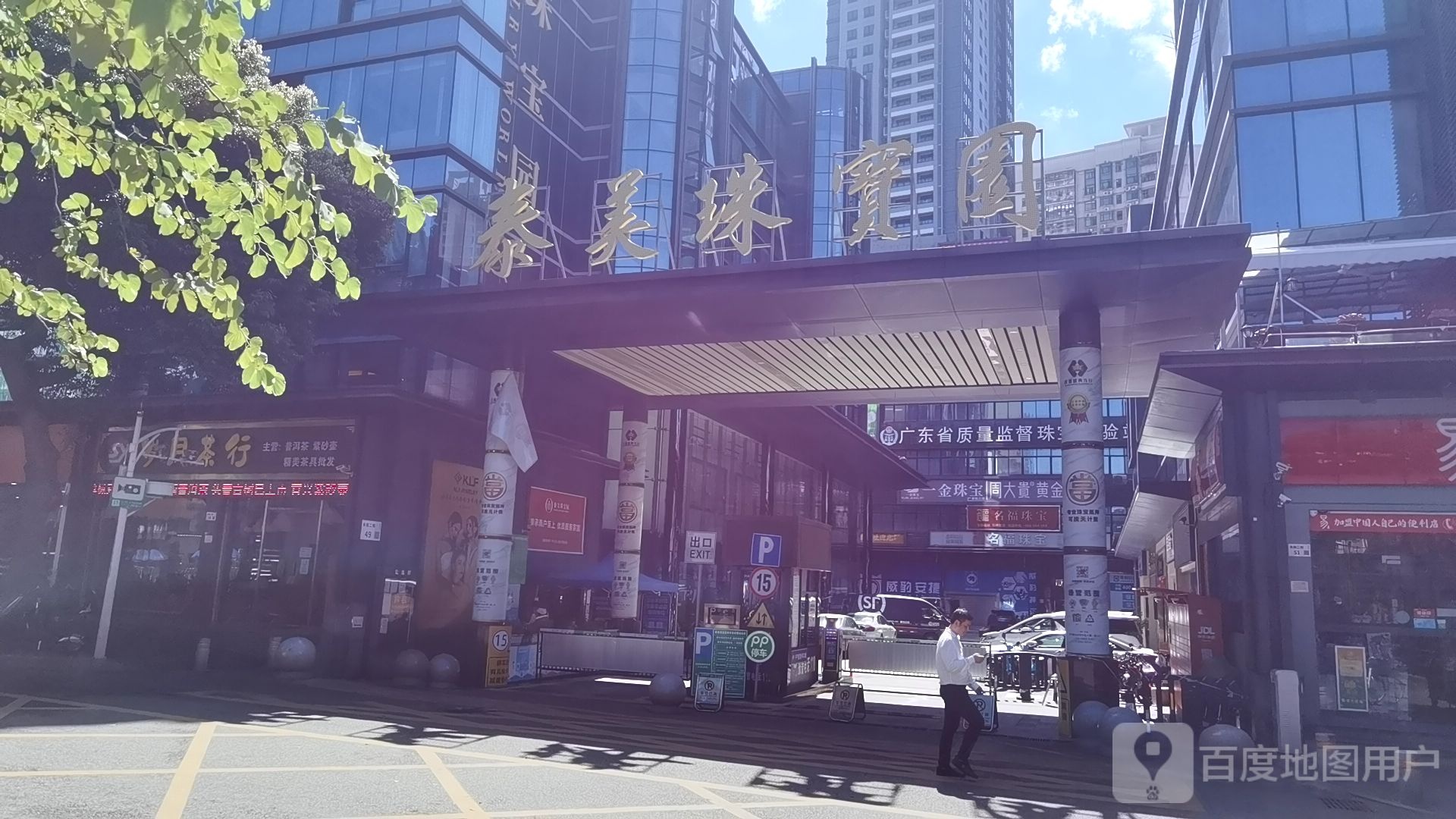 泰美珠宝园