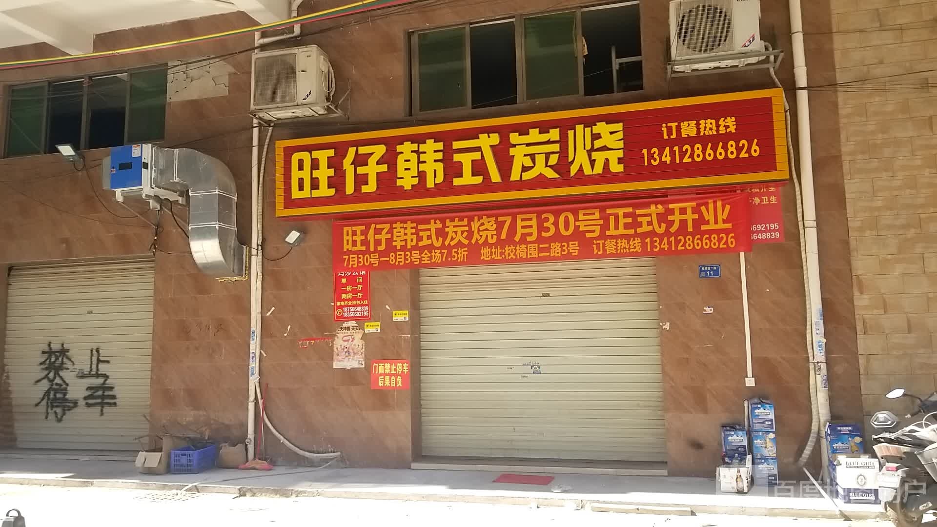 旺仔韩式炭烧