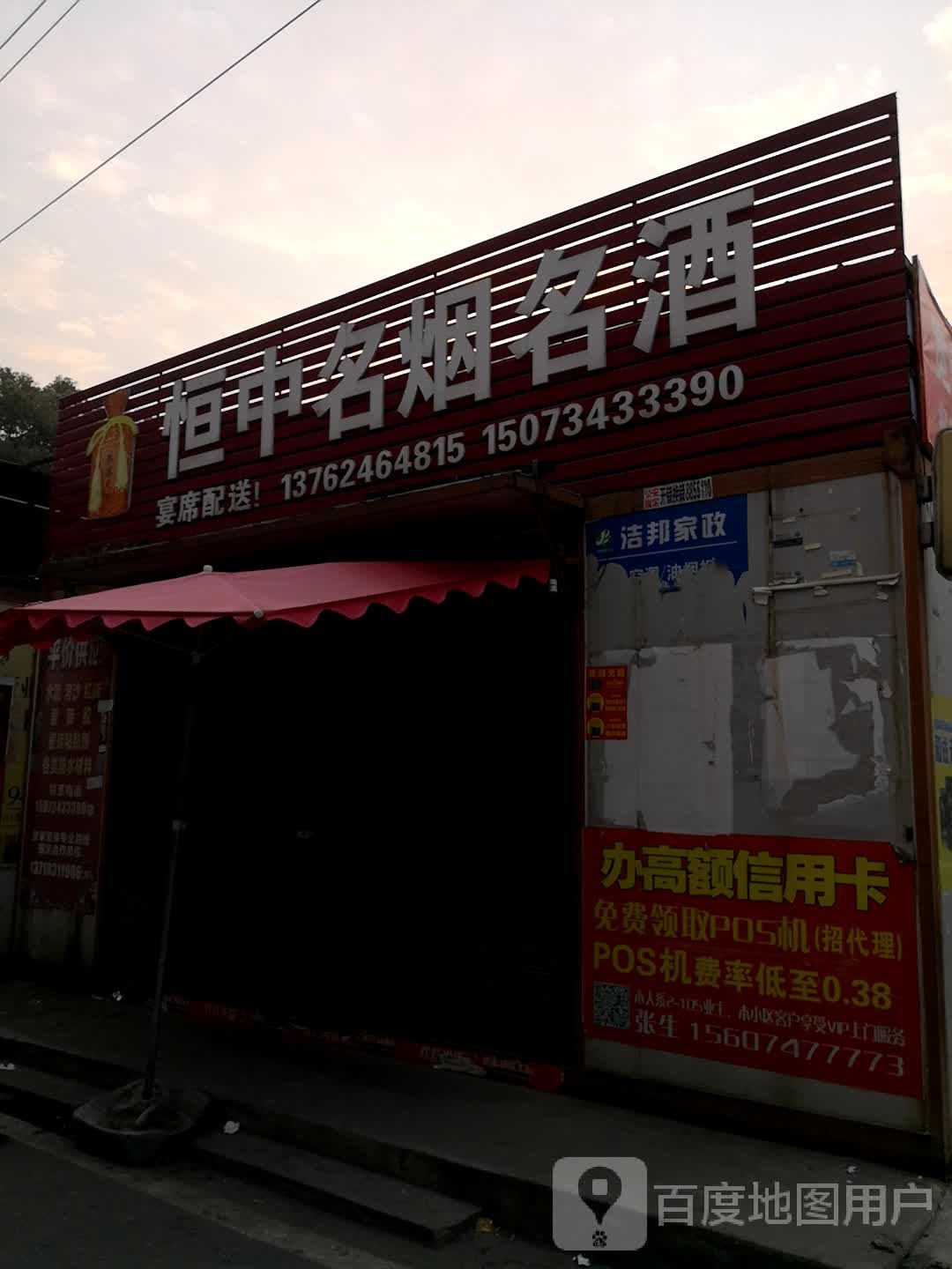 恒中名烟名酒