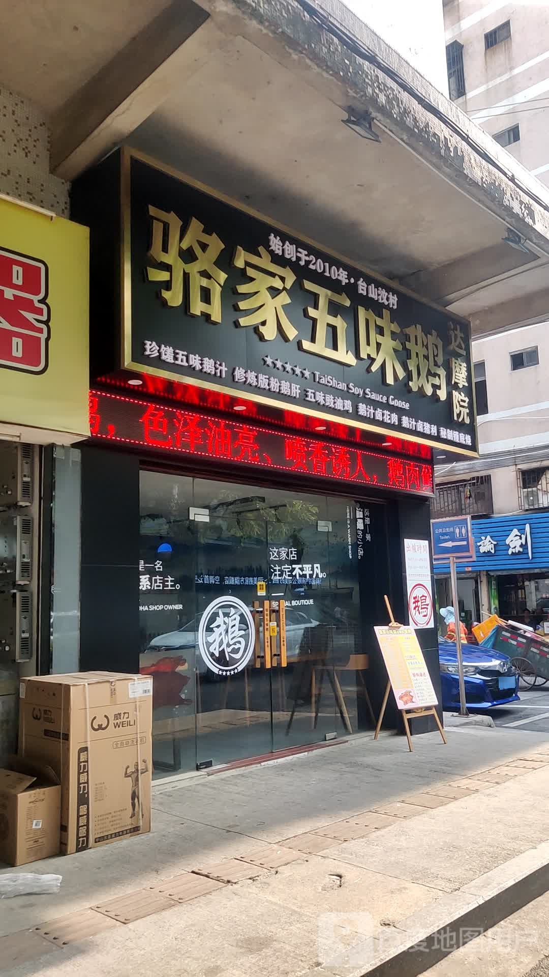 骆家五味鹅达摩院(富城大道店)