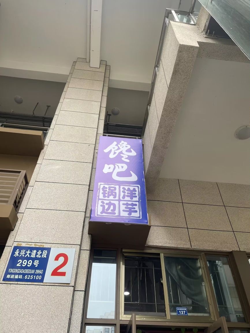 馋吧锅边洋芋(德坤商业广场店)