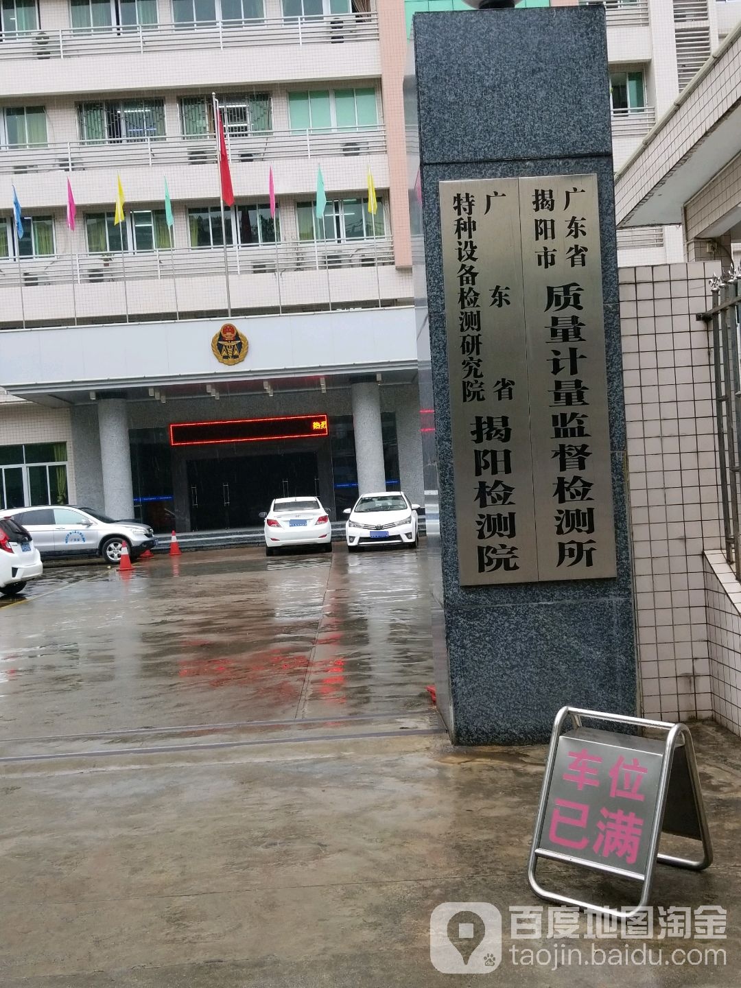 广东省揭阳市质量计量监督检测所