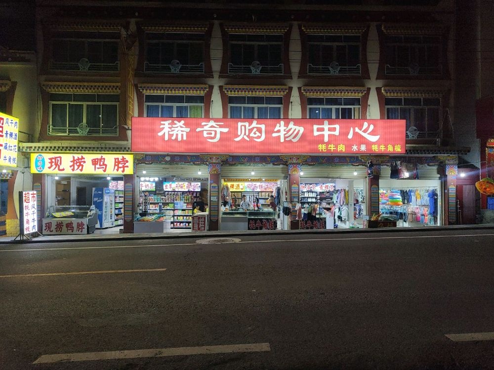 稀奇购物中心