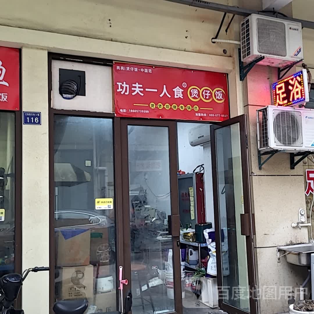 工夫一人食煲仔饭(万隆广场店)