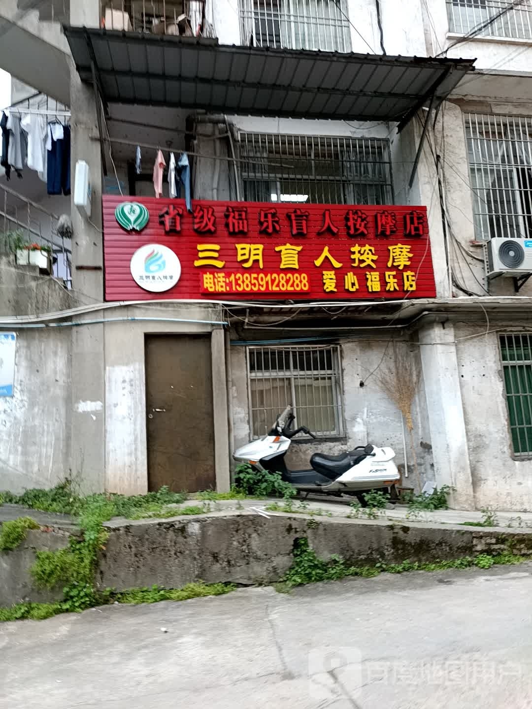 省级福乐盲人按磨店