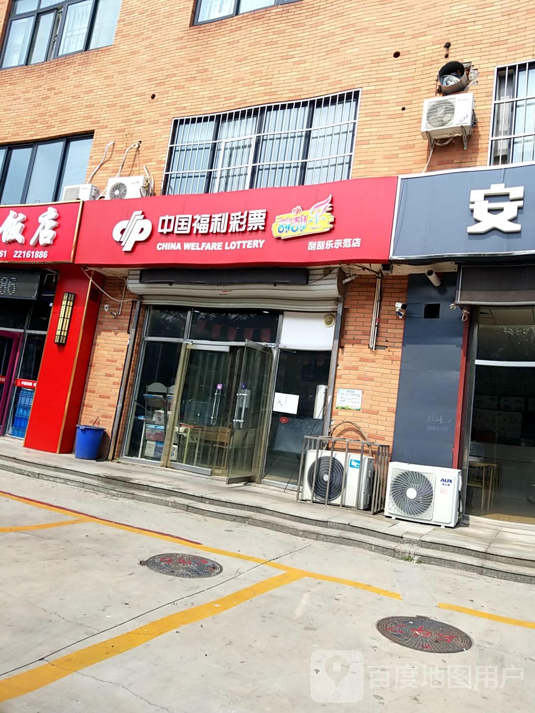 中国福彩彩票(友谊商厦武清店)