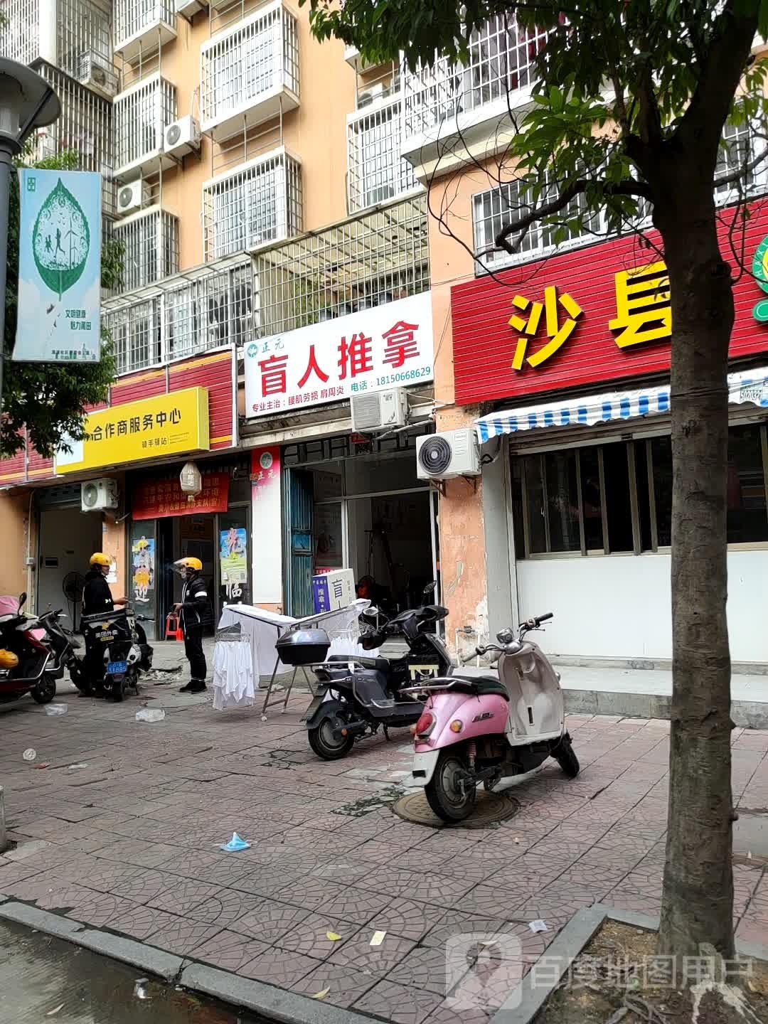 正元盲人推拿