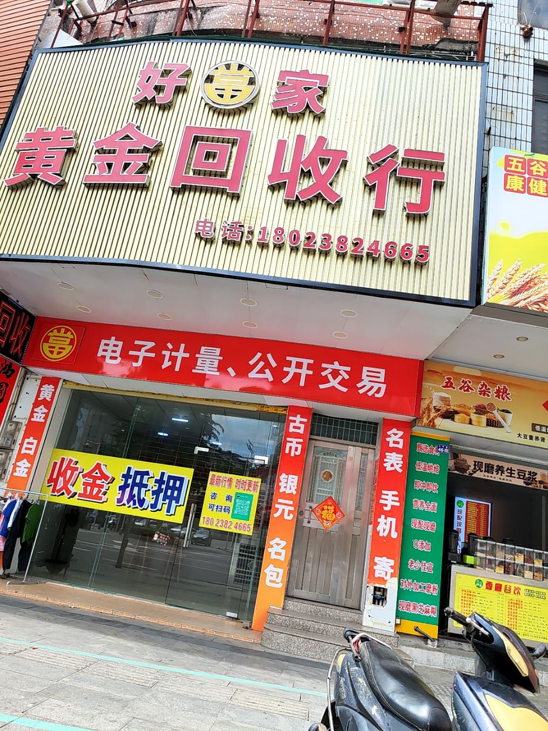 好当家黄金回收行