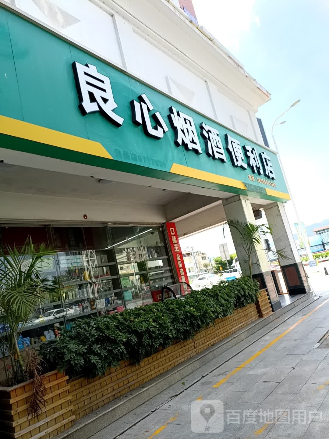 良心烟酒时便利店