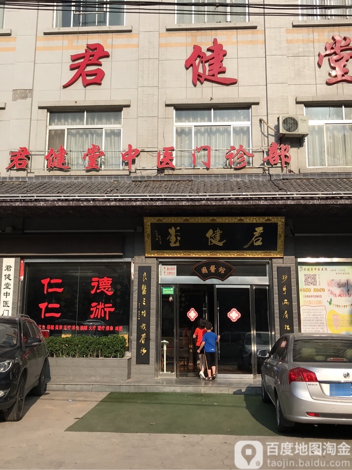 君健堂中医门诊部