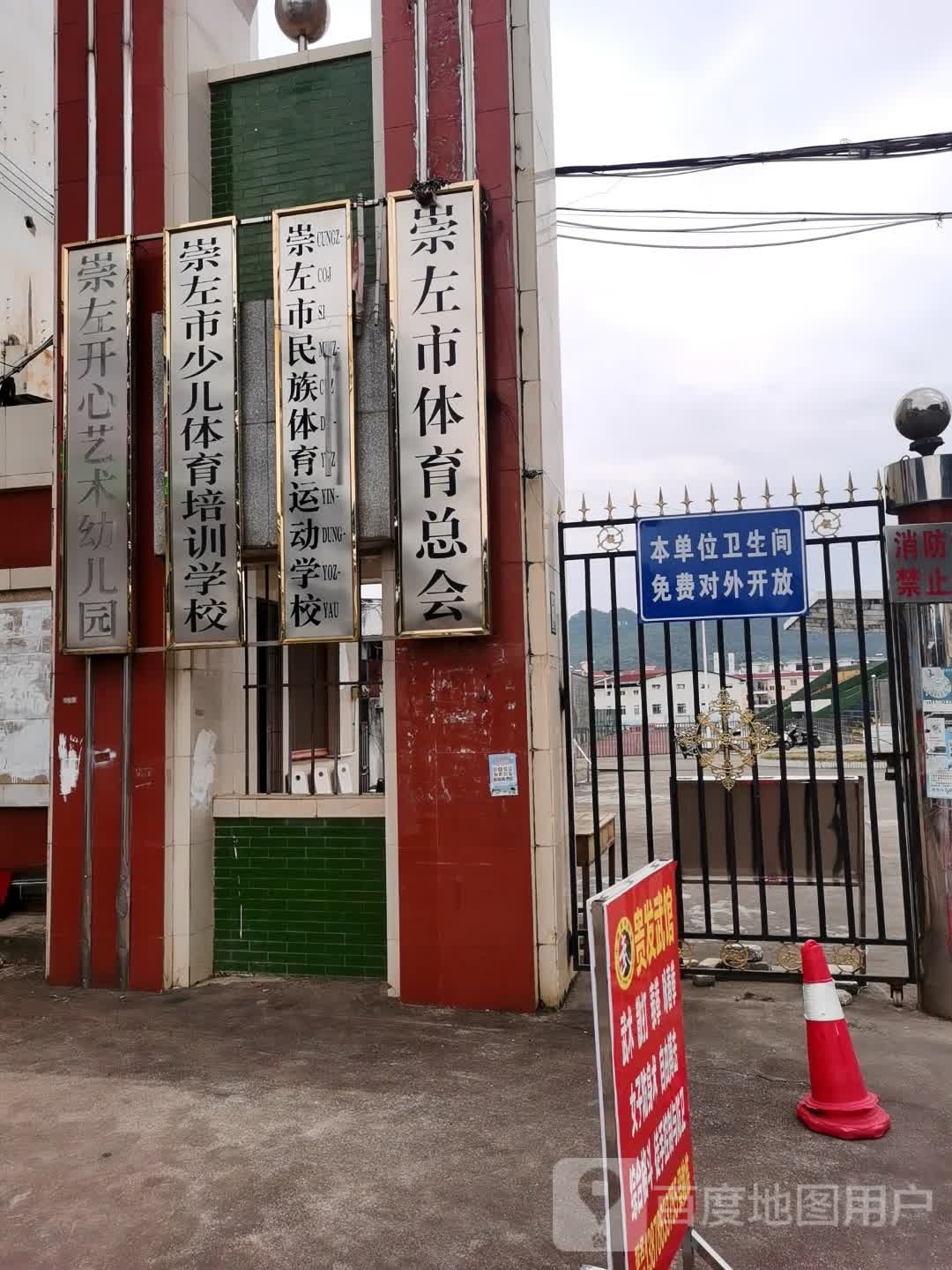 崇左市民族体育运动学校