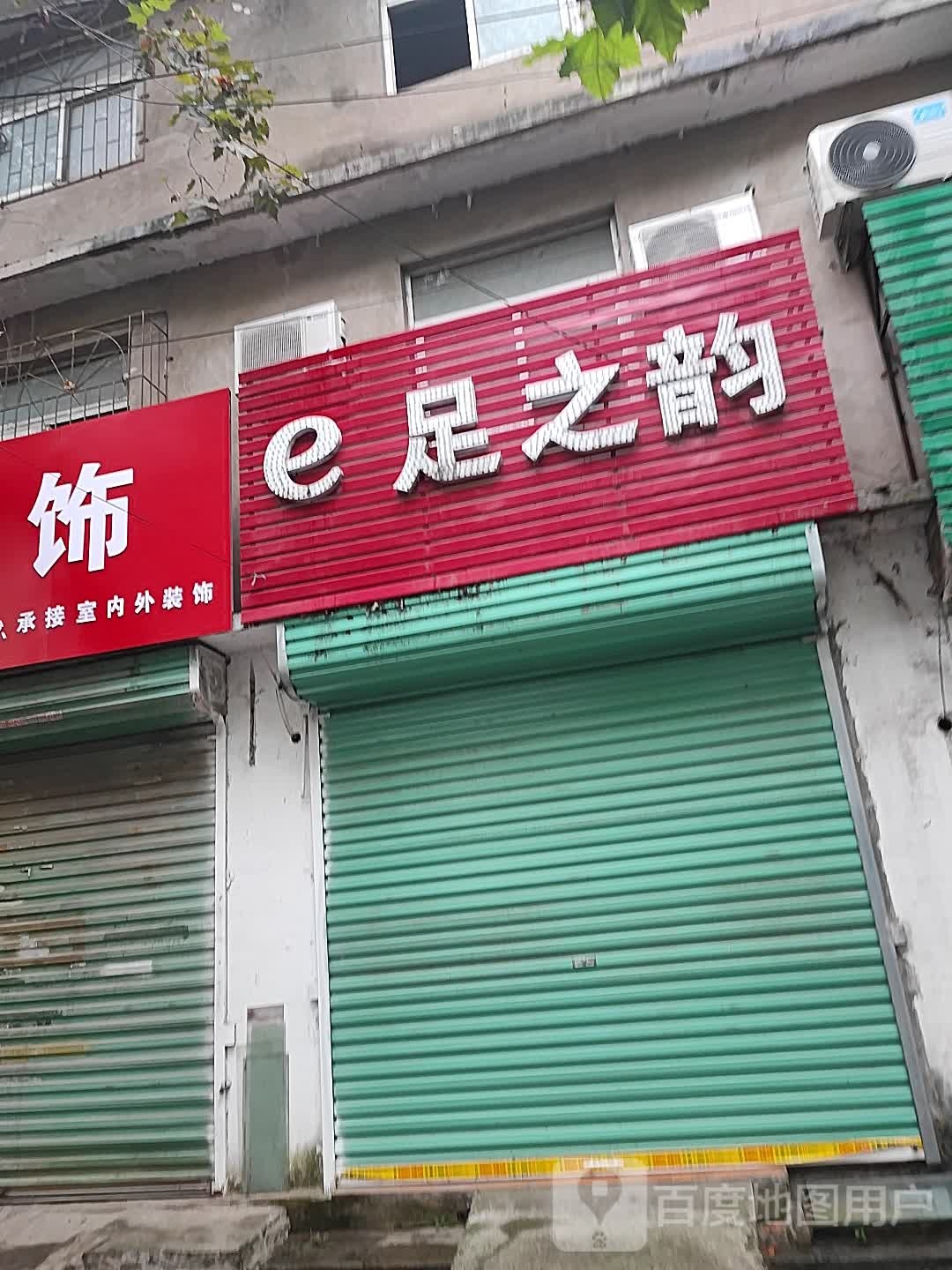 足之浴(田大北路店)