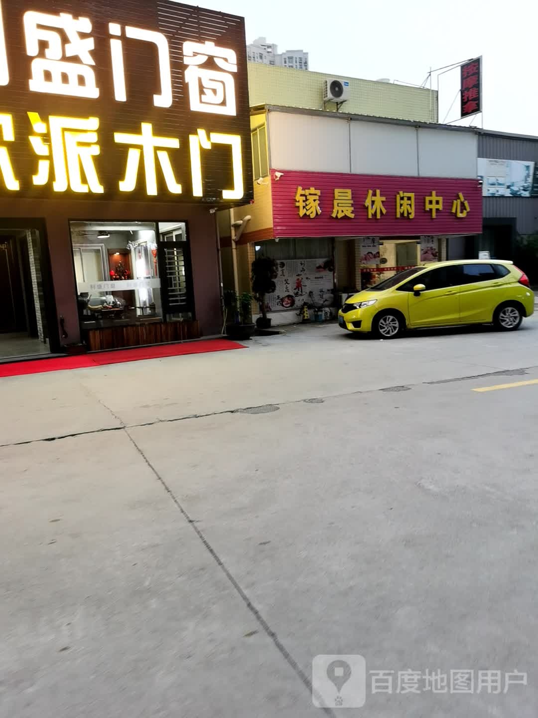 镓晨休闲中心