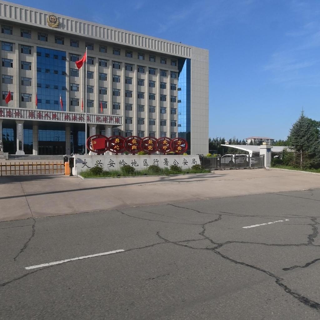 大兴安岭地区行署公安局