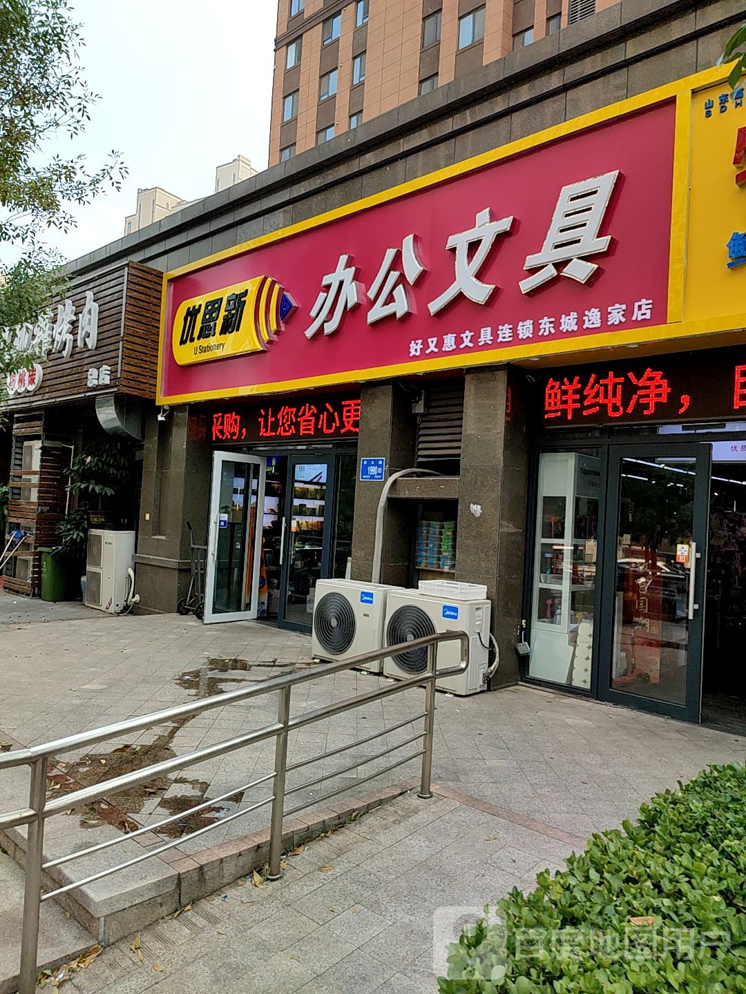 好又惠文具连锁优思新文具(东城逸家店)