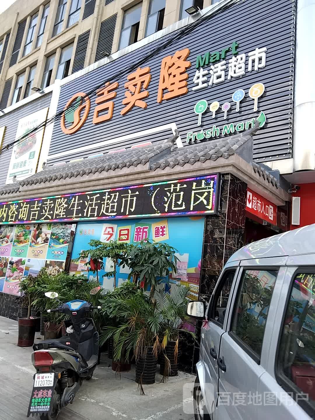 安徽省桐城市范岗吉祥卖隆生活超市(范金路店)