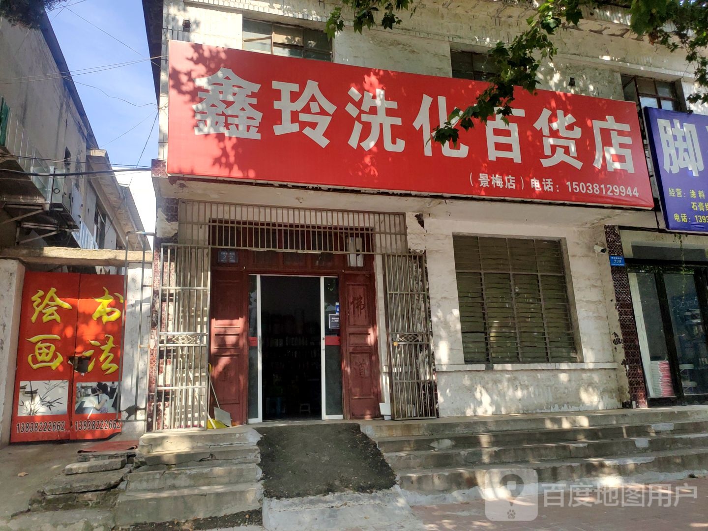 新郑市鑫鑫洗化百货日杂(景梅店)