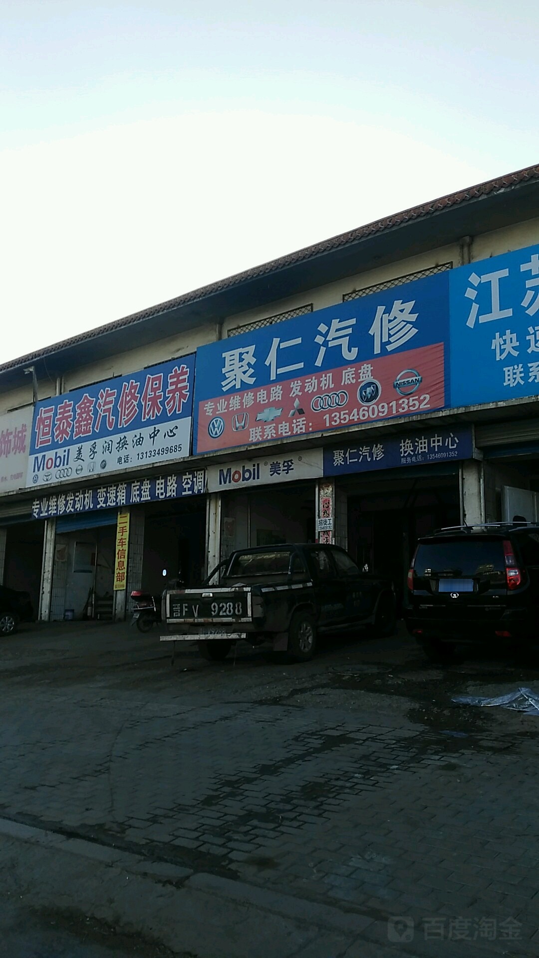 恒泰鑫汽修