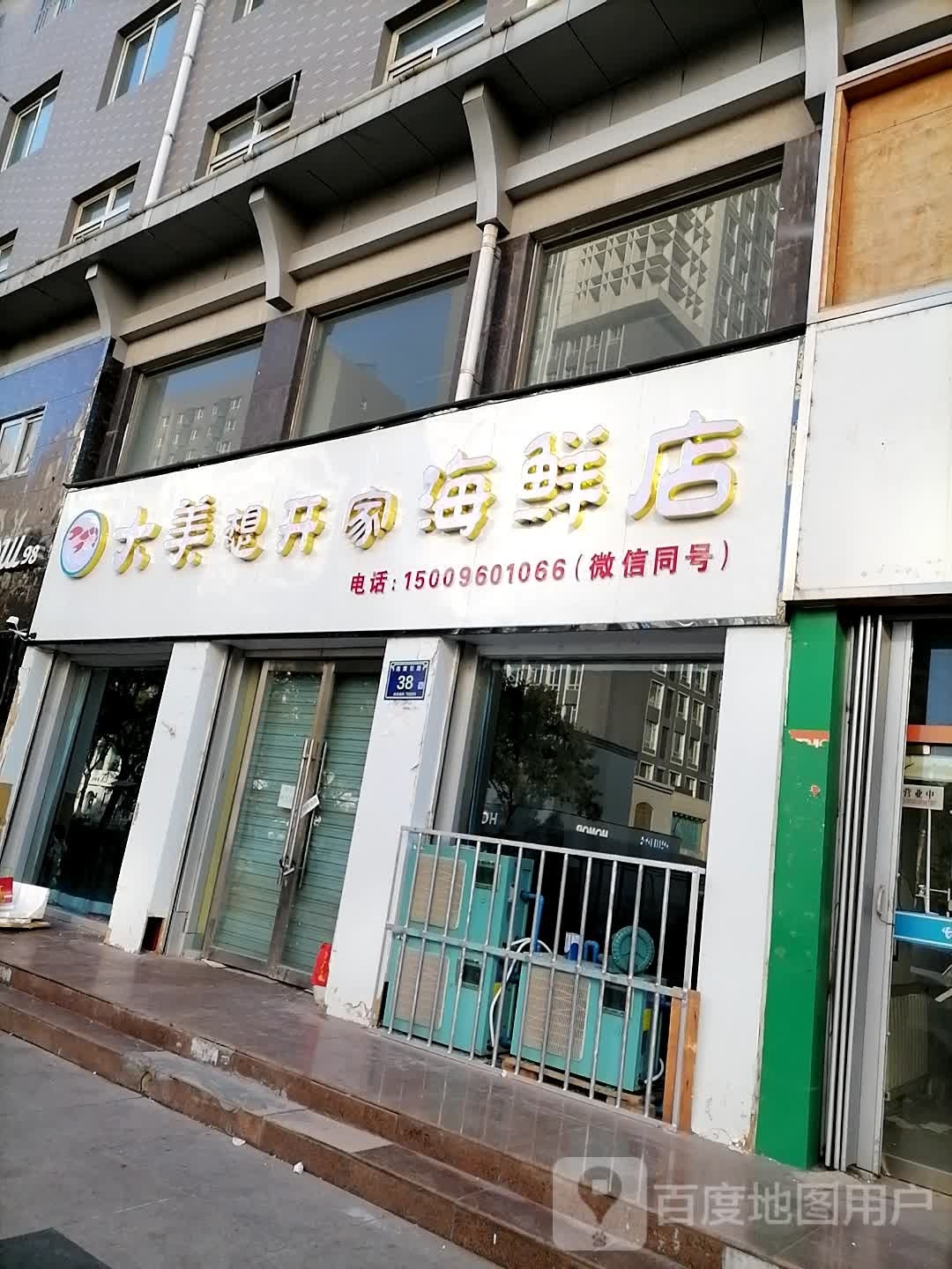 大美想开家海鲜店