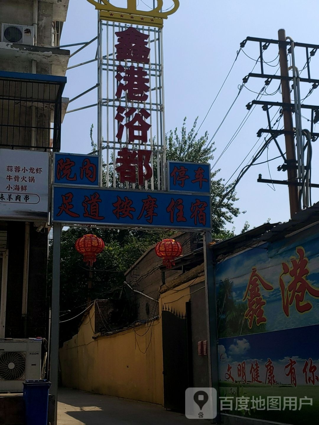鑫港洗浴