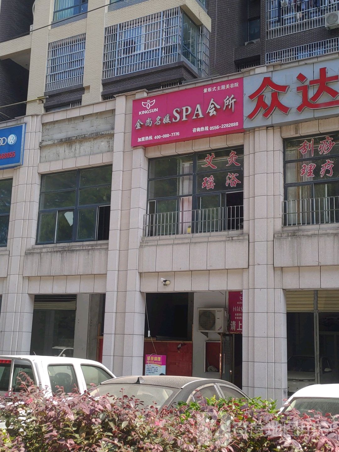 金尚名馆SPA会所