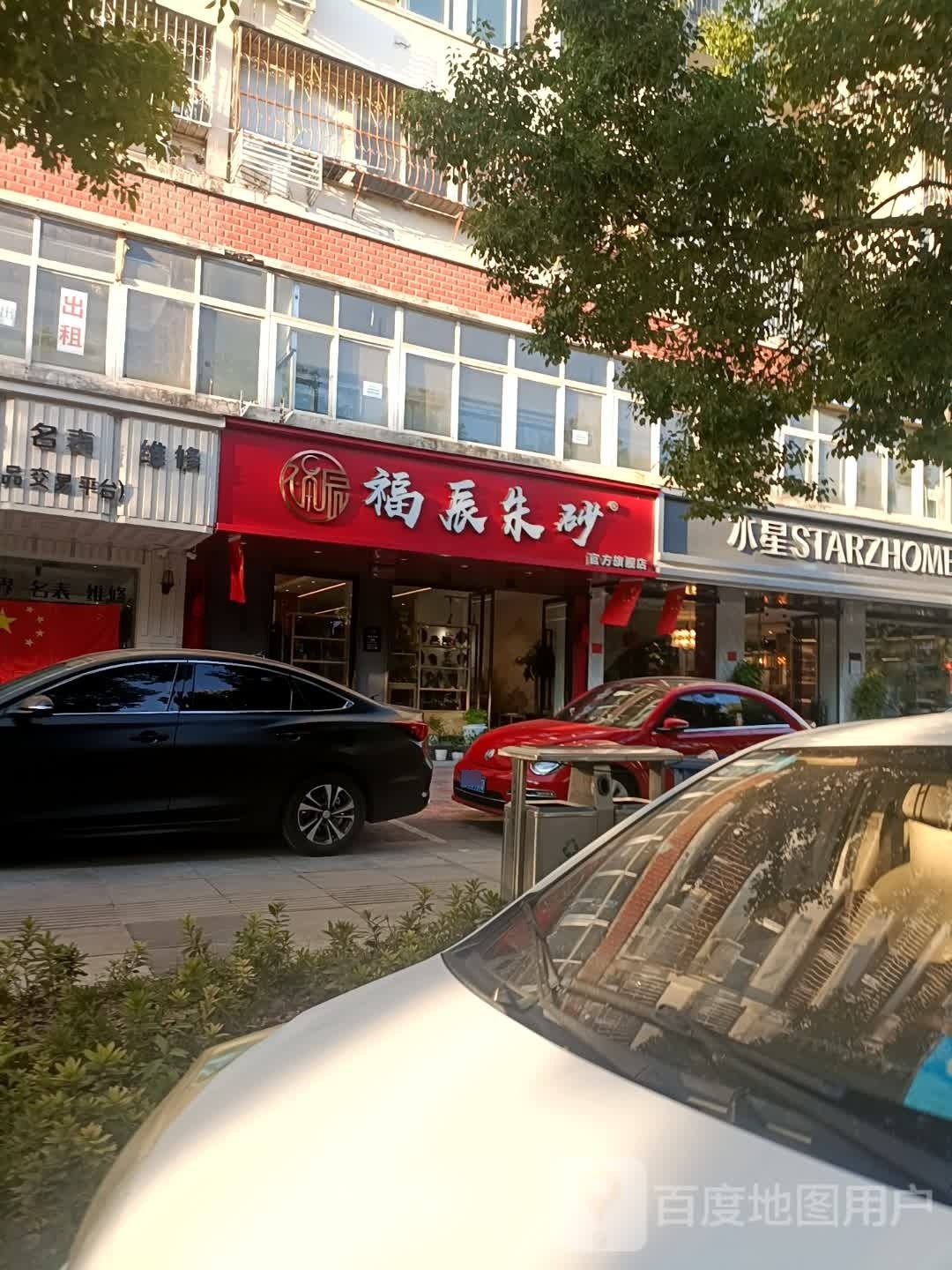 福辰朱砂官方旗舰店