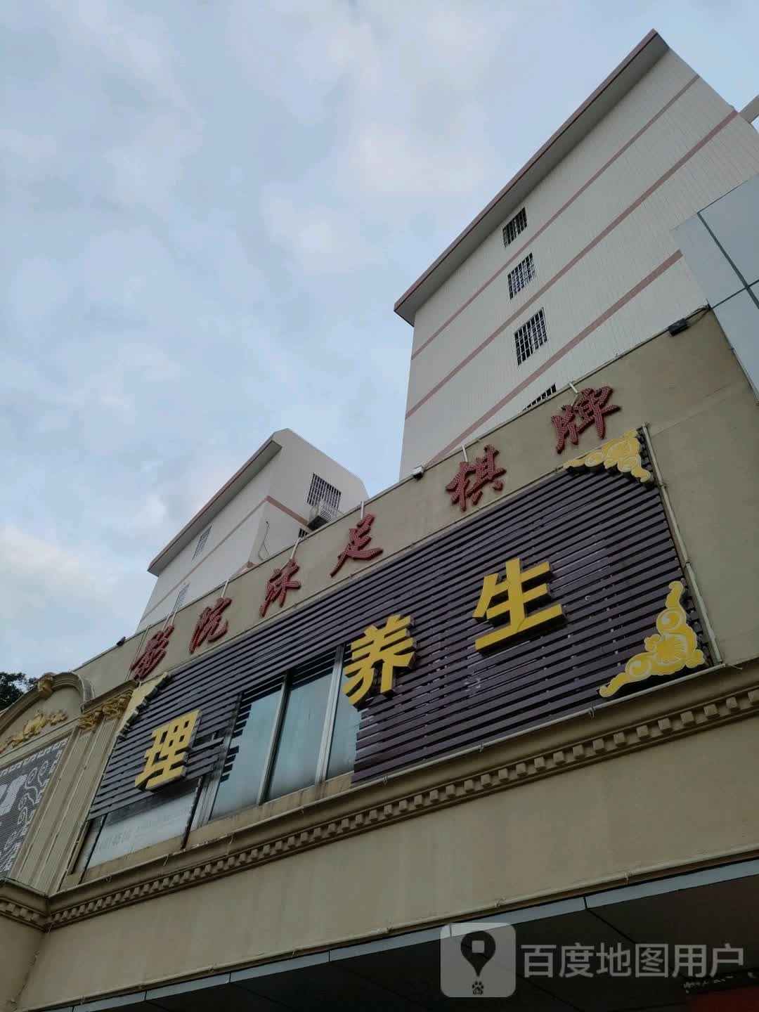 理疗养生