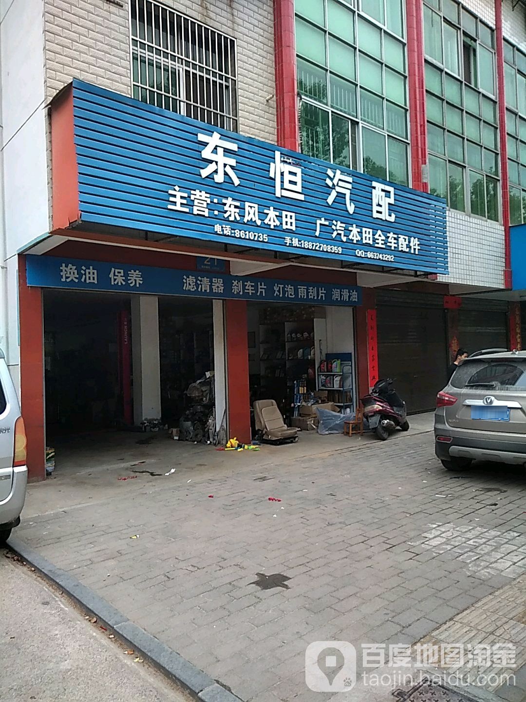 东恒汽配(益民路店)