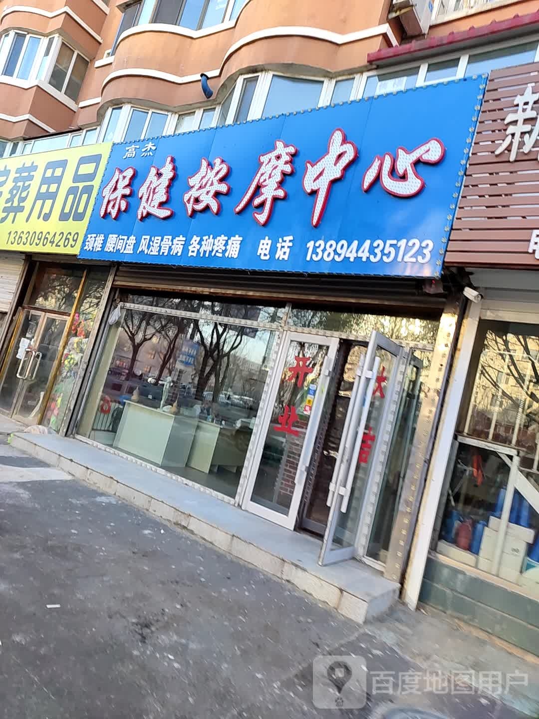 高杰保健按摩中心