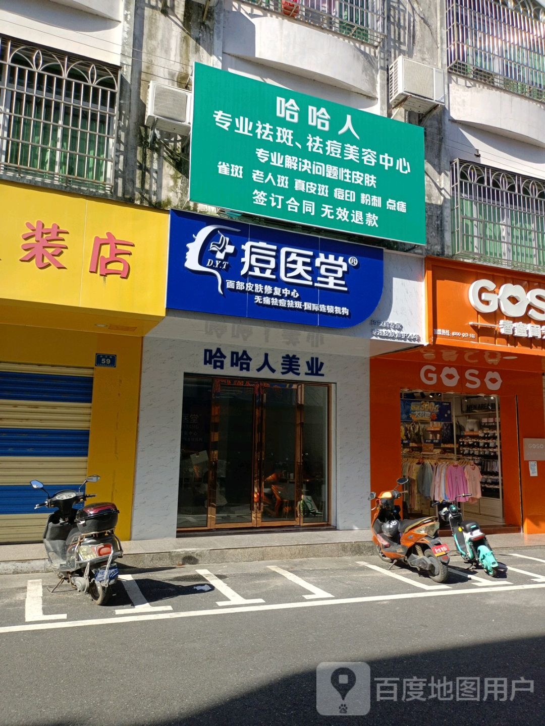 痘医堂祛痘祛斑(陵水店)
