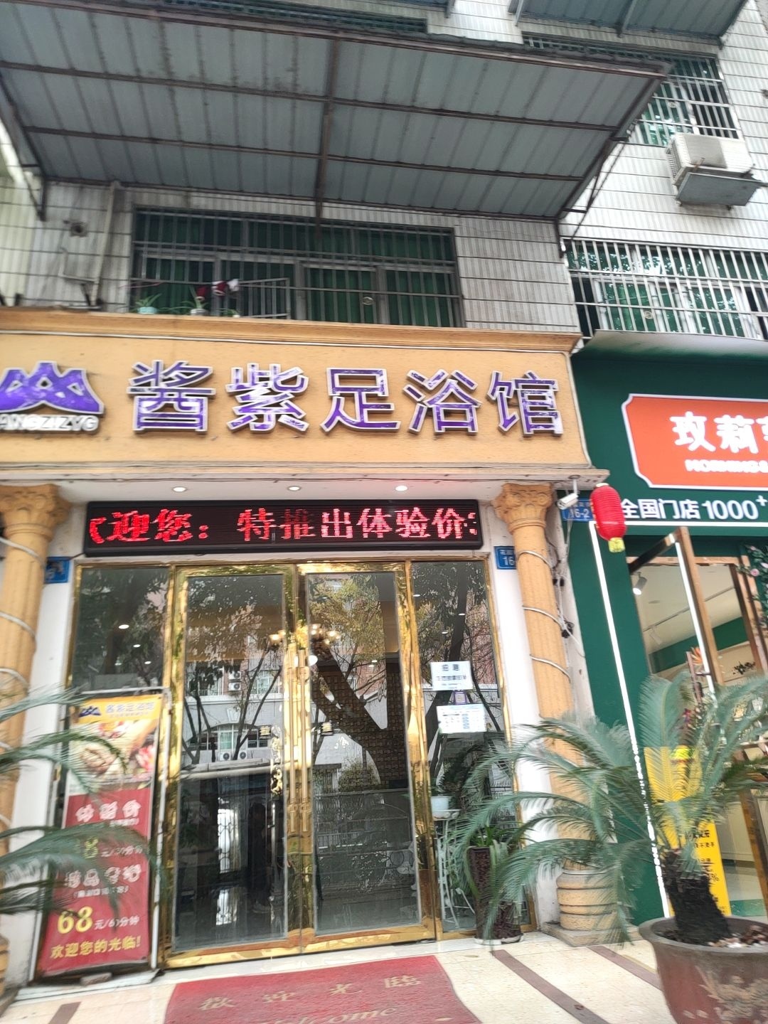 酱紫足浴馆(花园南街店)