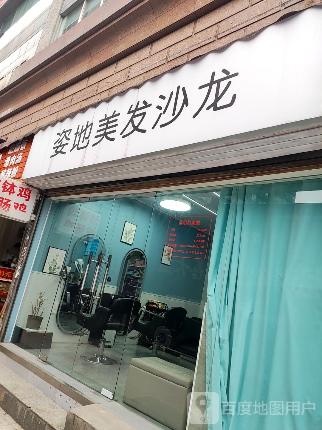 姿地美发沙龙