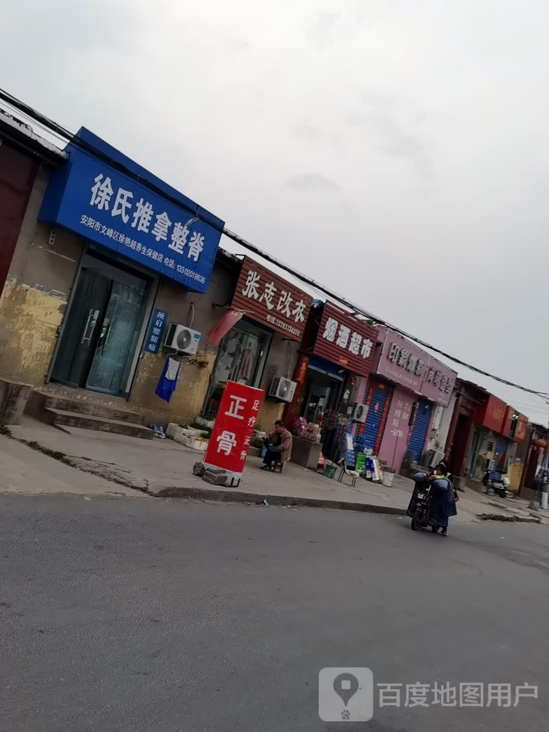 徐氏推拿整脊