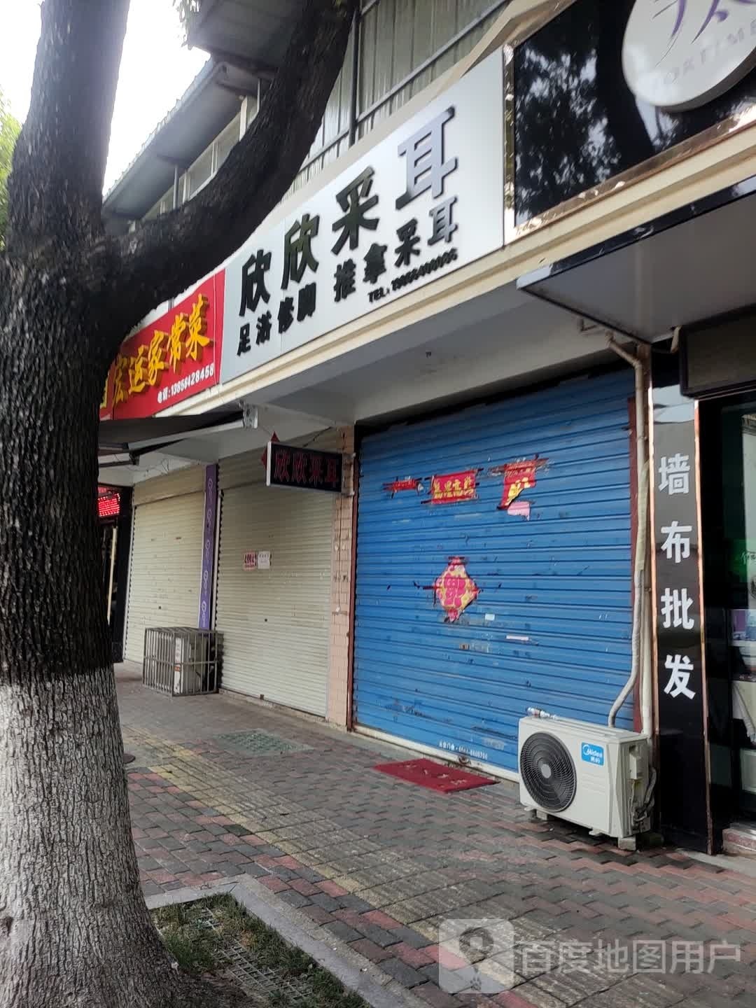 鑫鑫采耳