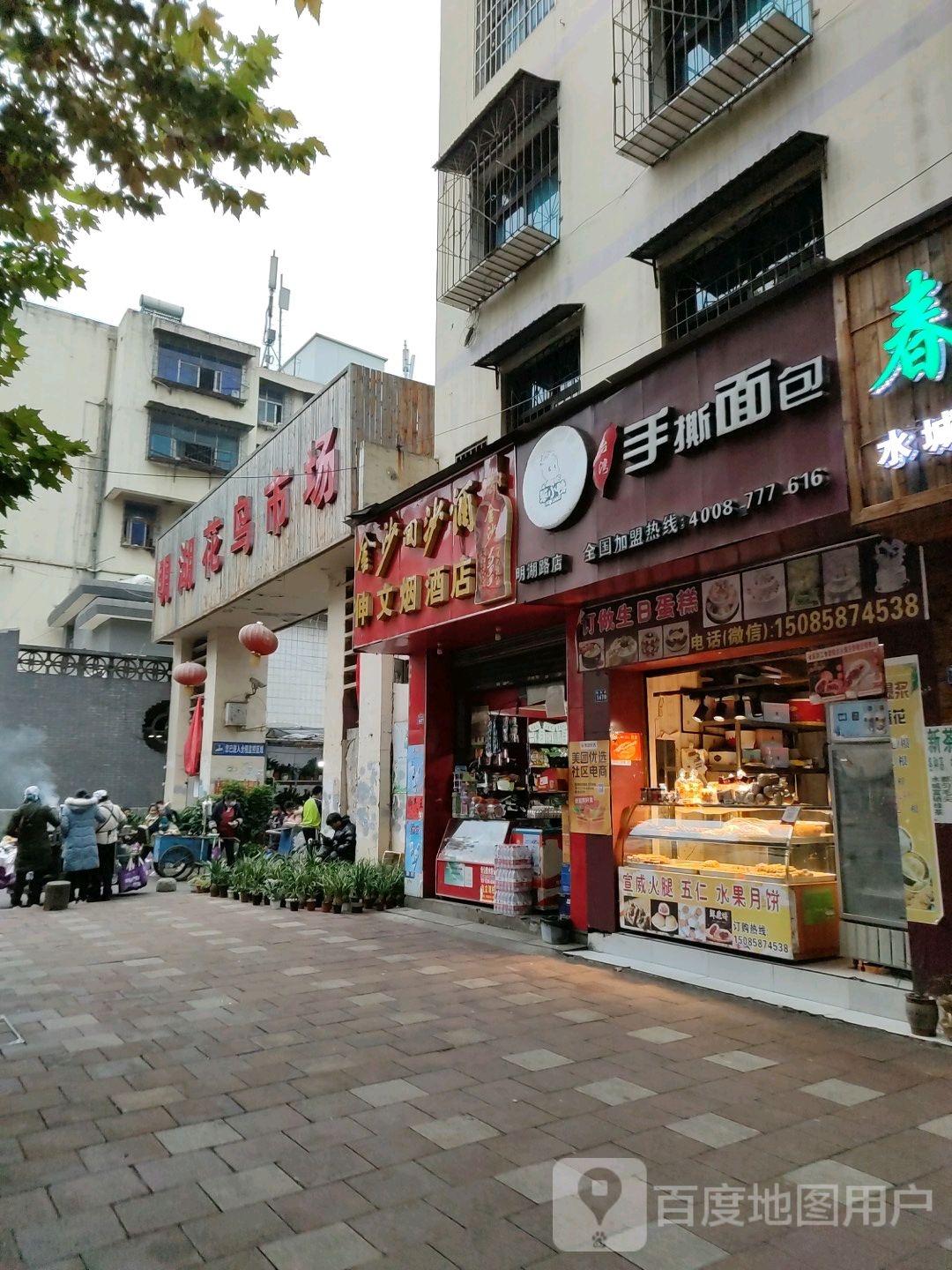 伸文烟酒店