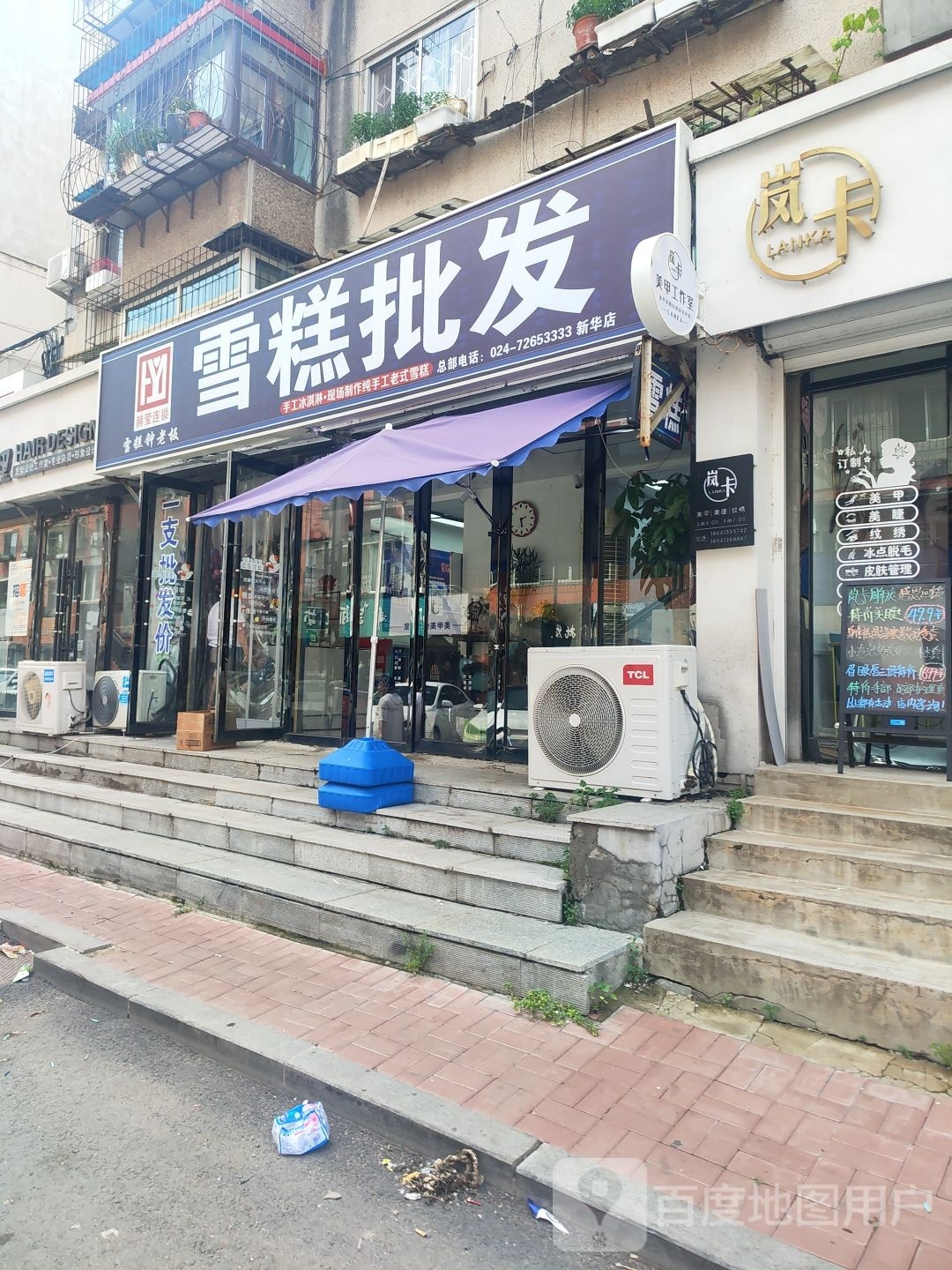 雪糕批发(新华店)