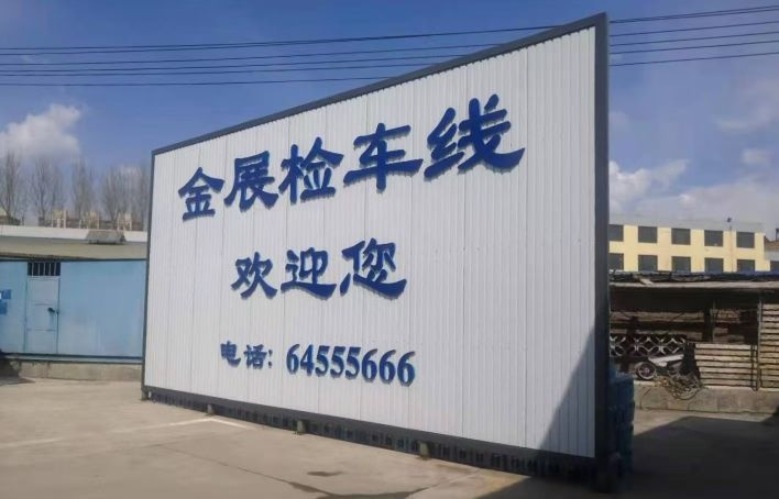 金展检车线