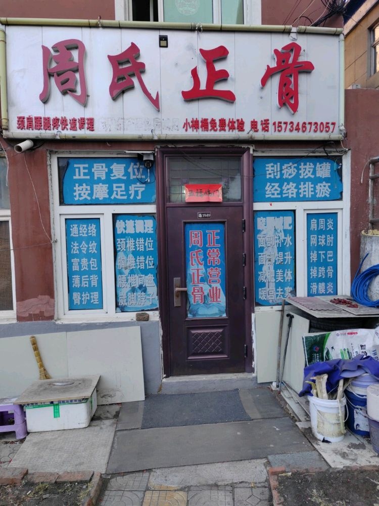 周氏正骨(城建路店)