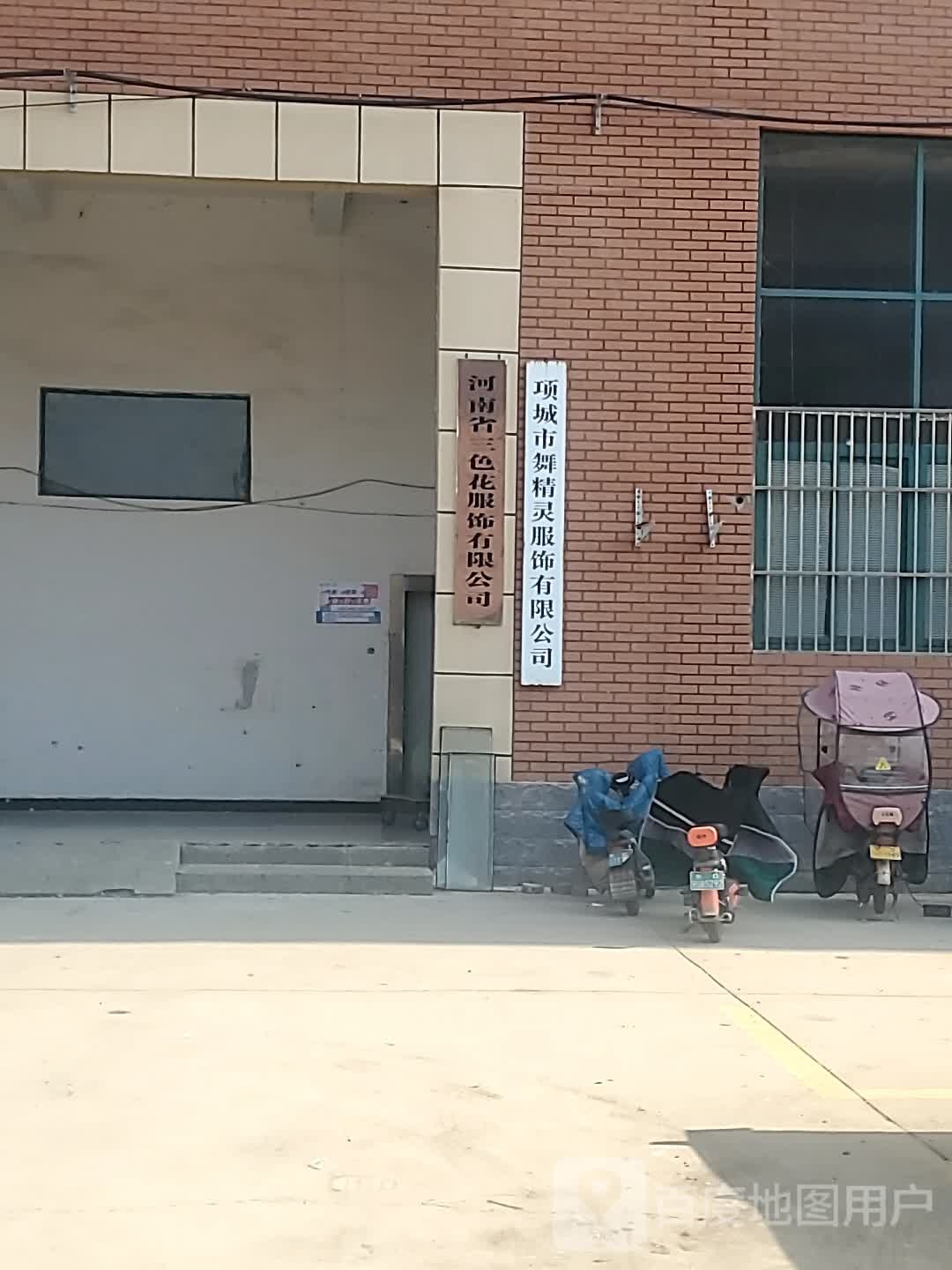 项城市舞精灵服饰有限公司