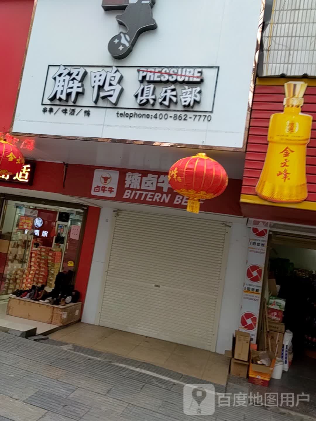 解鸭俱乐部(兰台店)