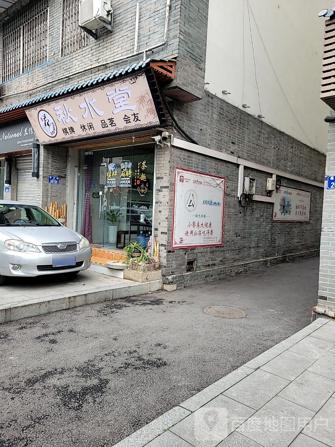 秋水堂棋牌闲步道