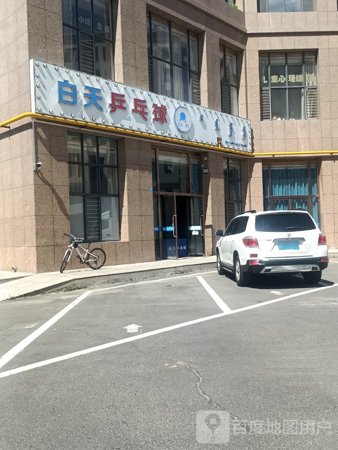 白天乒乓球球