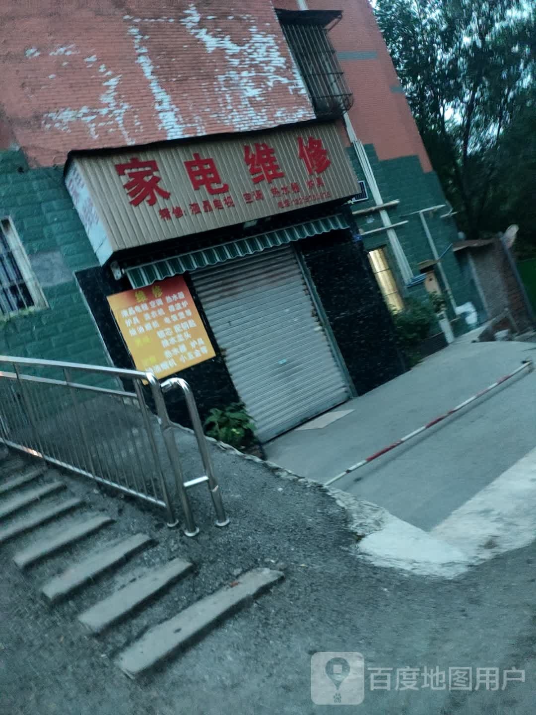 家电维修