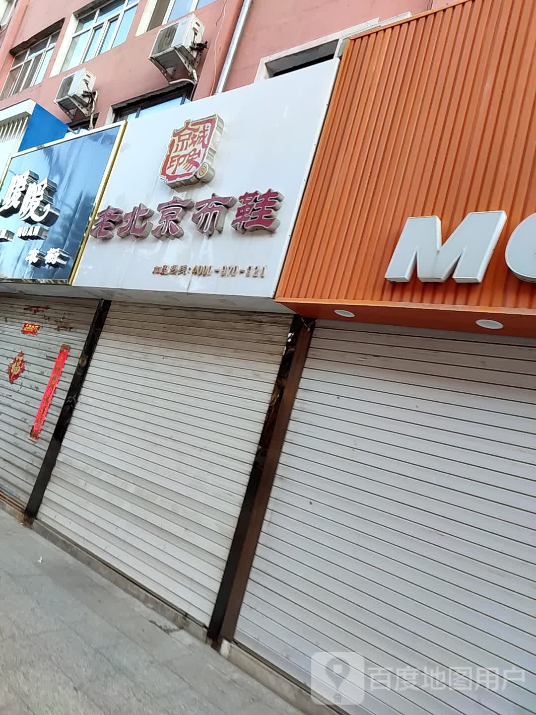 京城印象老北京布鞋(太祖路店)