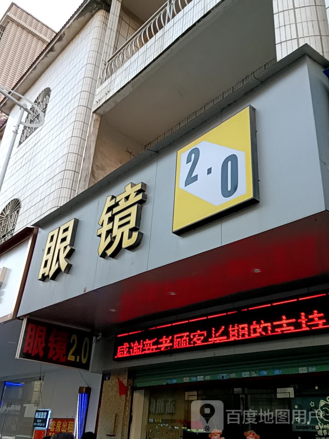 2.0眼镜(中信购物广场金利西江新城点)