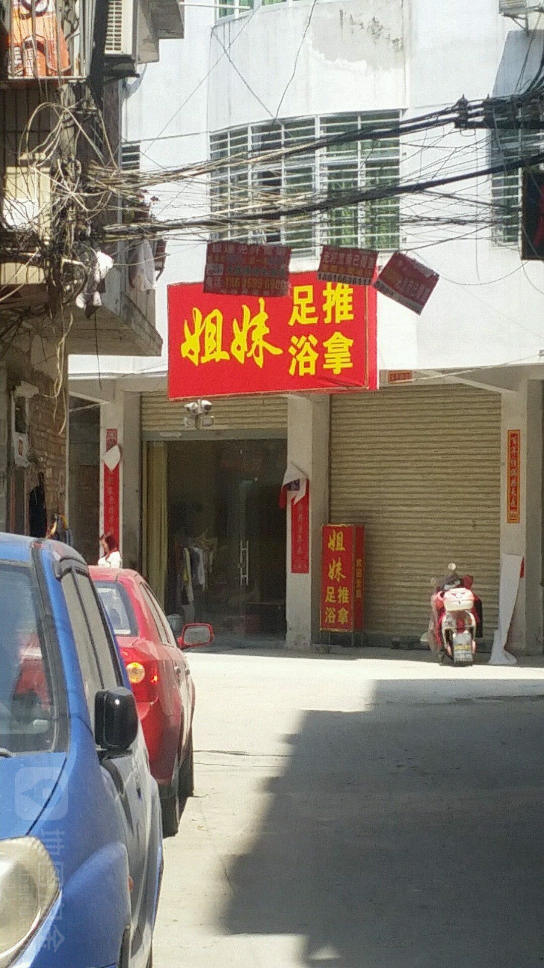 姐未足浴推拿(松华路)