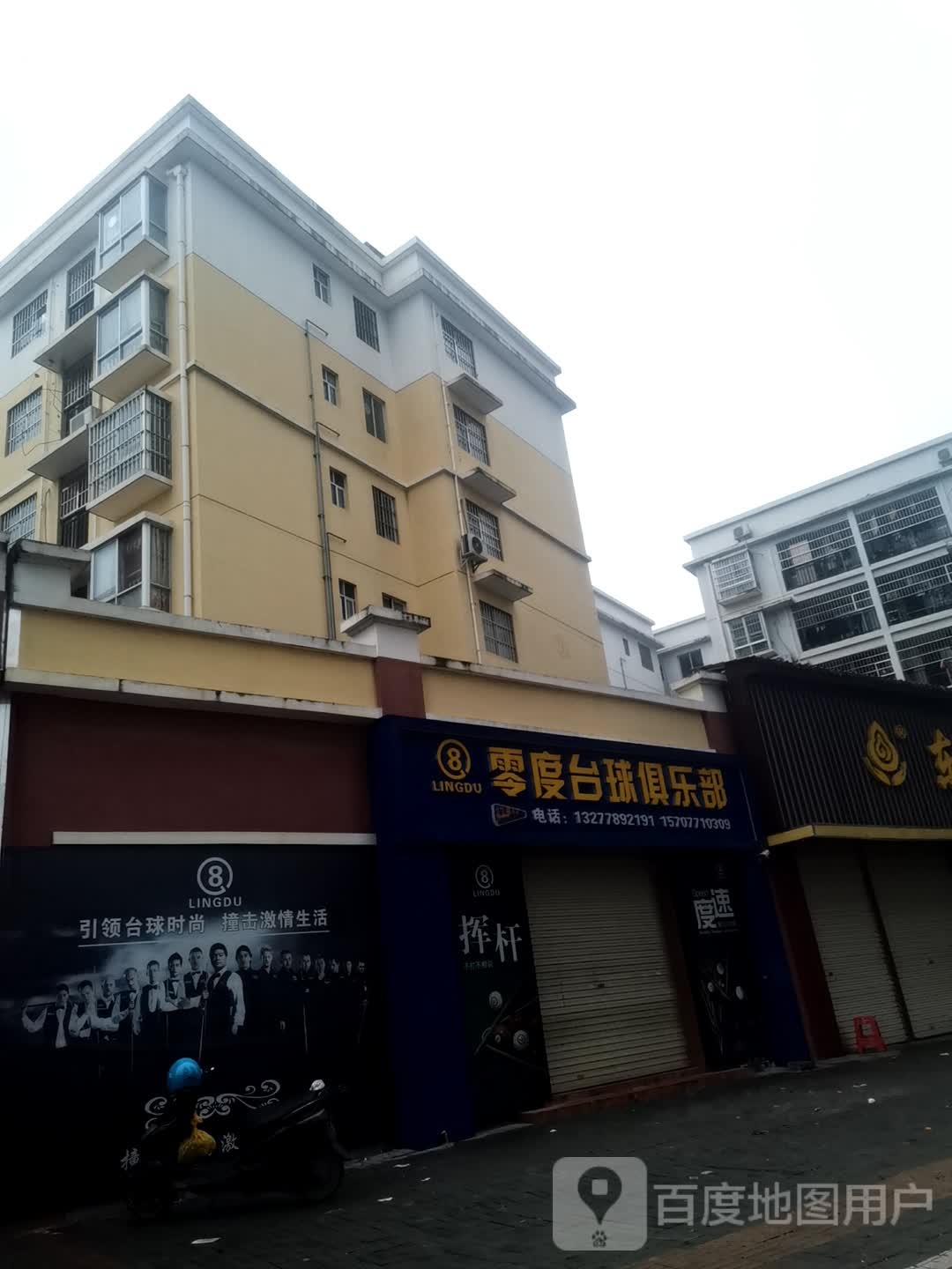 零度台球俱乐部