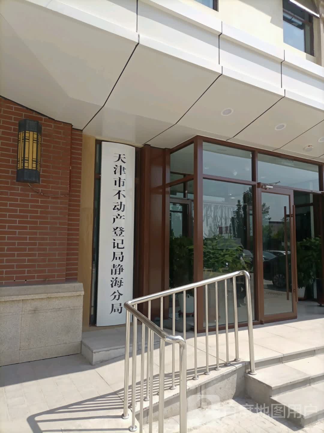 天津市不动产登记局静海分局