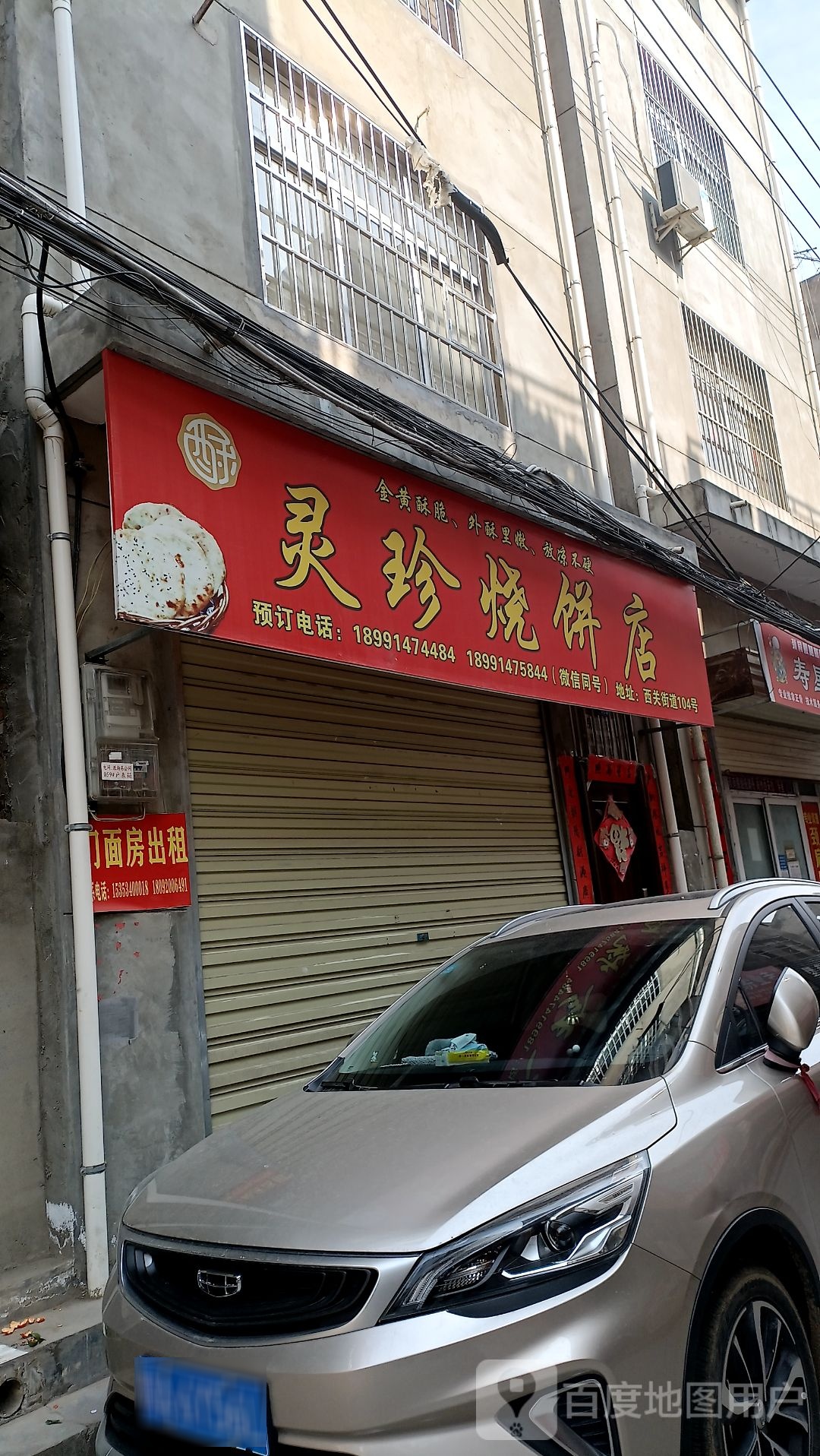 灵珍家烧饼店