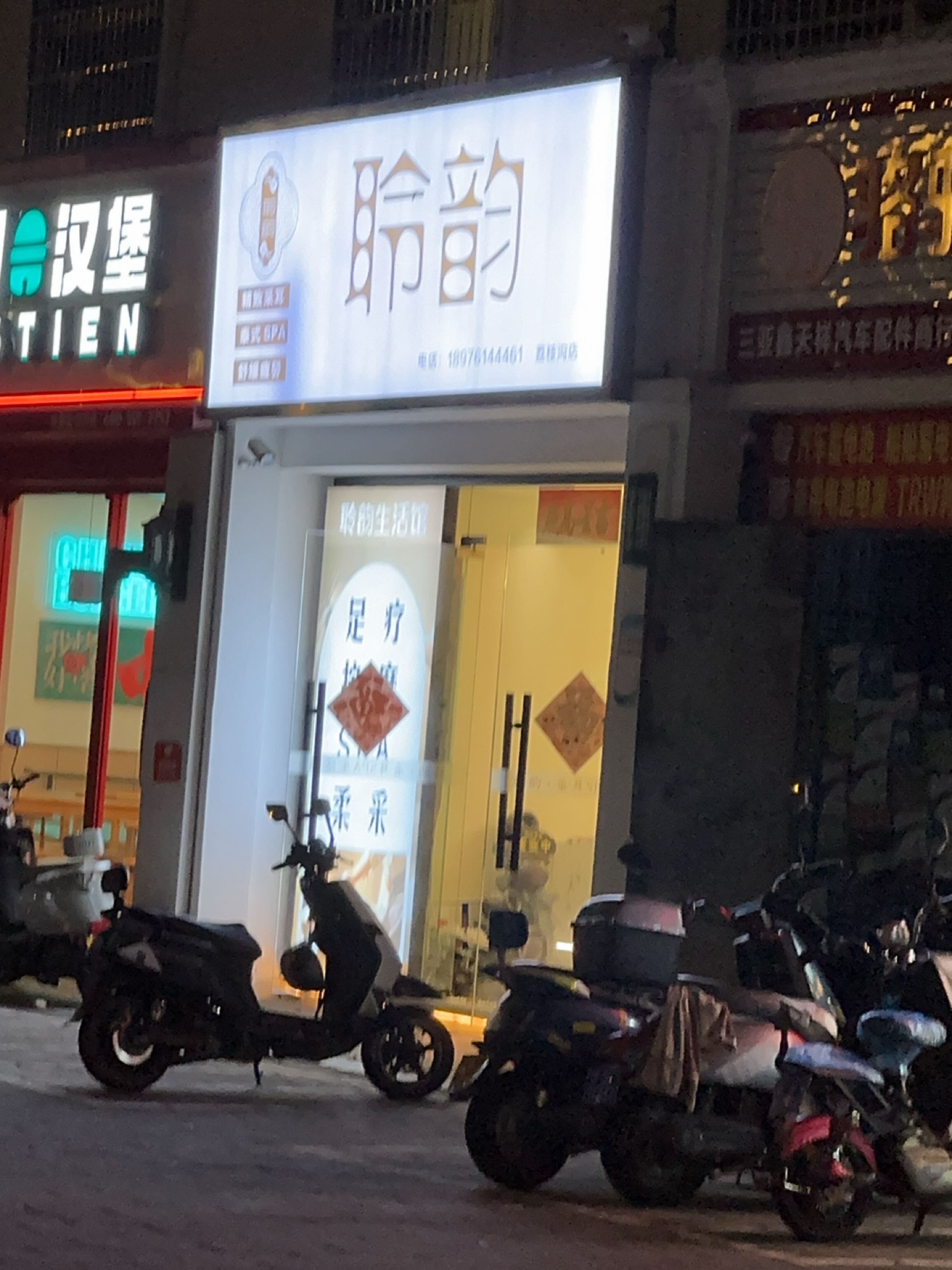 聆韵采耳SPA生活馆(荔枝沟店)